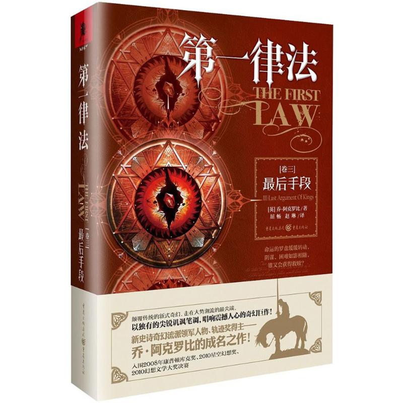 第一律法（卷三）最后手段 冰与火之歌翻译屈畅 乔.阿克罗比科幻文学大奖外国文学奇幻小说