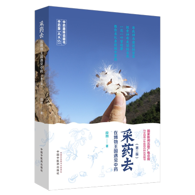 采药去 : 在博物王国遇见中药（第二版）