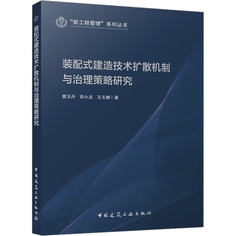 装配式建造技术扩散机制与治理策略研究 窦玉丹,薛小龙,王玉娜 著 建筑工程 专业科技 中国建筑工业出版社 9787112285433 图书
