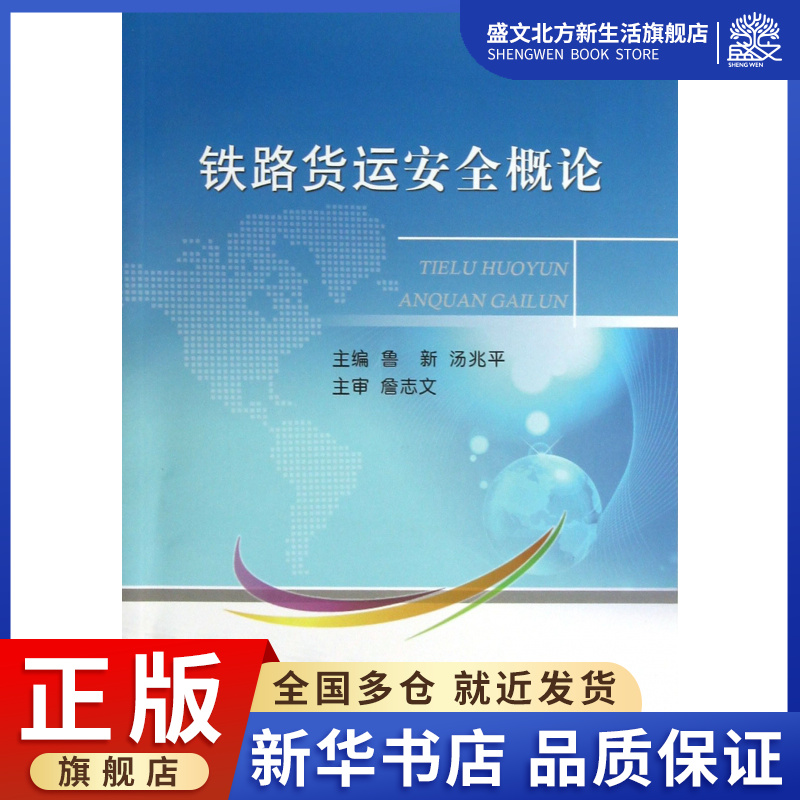 铁路货运安全概论 数字阅读 交通/运输 原图主图