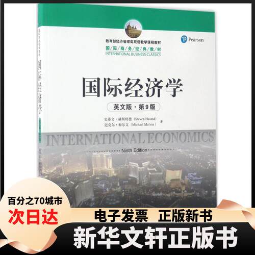 【新华书店】 国际经济学 史蒂文·赫斯特德(Steven Husted) 等 著 中国人民大学出版社