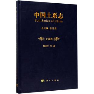 中国土系志 著 等 杨金玲 9787030482297 专业科技 科学出版 冶金 社 地质 图书