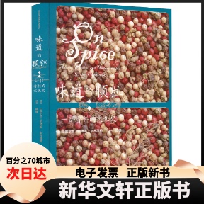 【新华书店】 味道的颗粒 一部香料的文化史 (爱尔兰)凯特琳·彭齐穆格 著 陈徯 译 文化发展出版社