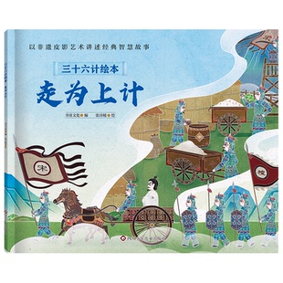 三十六计绘本（简装版）：走为上计 书童文化，张诗媛 四川少年儿童出版社 新华书店正版