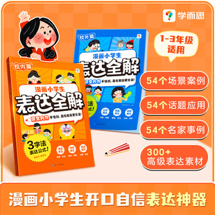学而思 漫画小学生表达全解 1-3年年级适用 校内校外表达场景 课堂内外不怯场 学而思教研中心 山东电子音像出版社 新华书店正版