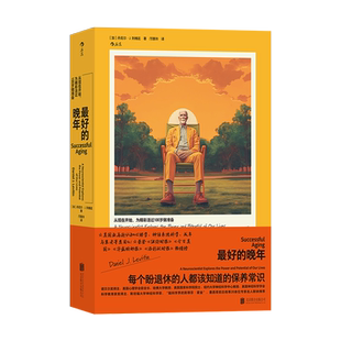 最好的晚年 (加)丹尼尔·J.列维廷 著 邝慧玲 译 婚姻家庭 经管、励志 北京联合出版公司 图书