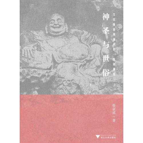 神圣与世俗:文化旅游视域中的