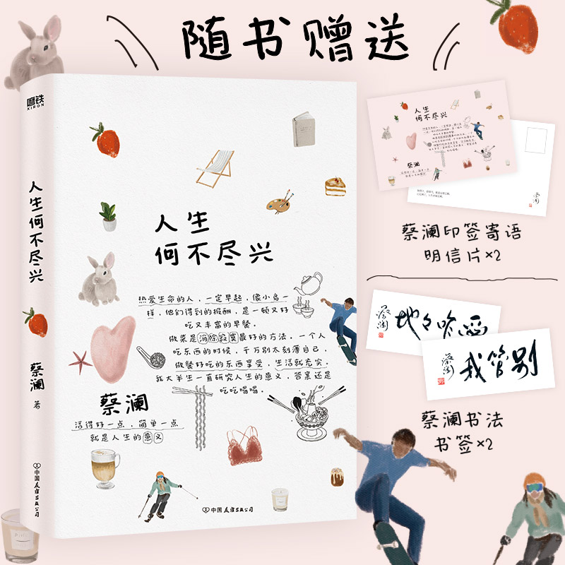 人生何不尽兴 蔡澜 著 散文 文学 中国友谊出版公司 图书