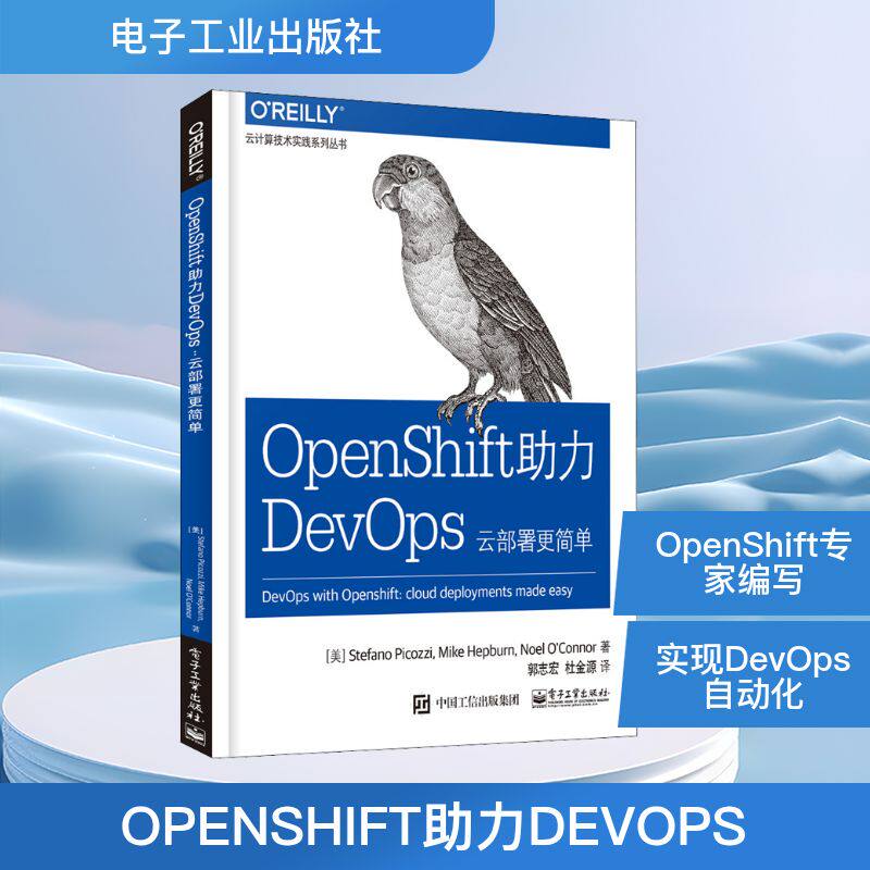 Openshift助力DevOps 云部署更简单 (美)斯蒂法诺·皮考兹(Stefano Picozzi) 等 著 郭志宏,杜金源 译 通讯 专业科技