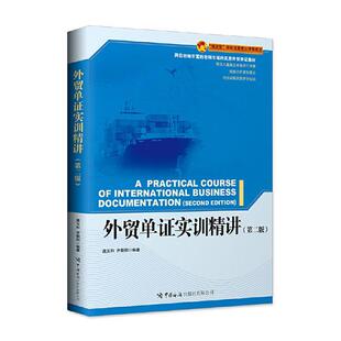 书籍正版 外贸单证实训精讲 龚玉和 中国海关出版社 经济 9787517505341