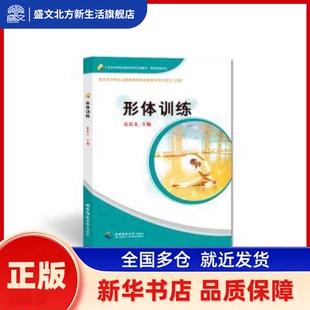 形体训练 夏思永 重庆西南师范大学出版社有限公司 新华书店正版