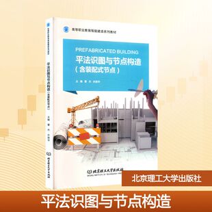 平法识图与节点构造大中专高职建筑