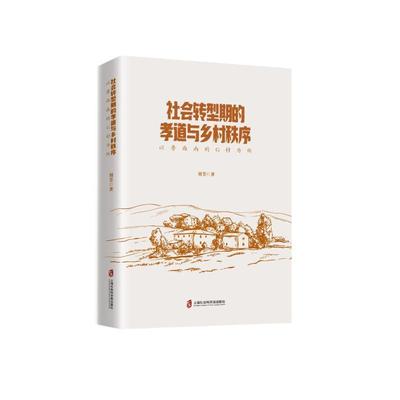 书籍正版 社会转型期的孝道与乡村秩序——以鲁西南的 G村为例 刘芳 上海社会科学院出版社有限公司 育儿与家教 9787552035926