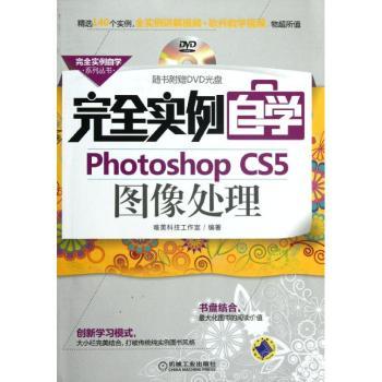 实例自学Photoshop CS5图像处理 唯美科技工作室编著 9787111378648 新华书店正版