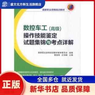 数控车工(高级)操作技能鉴定试题集锦与考点详解 黄俊刚,庄剑峰主编 机械工业出版社 新华书店正版
