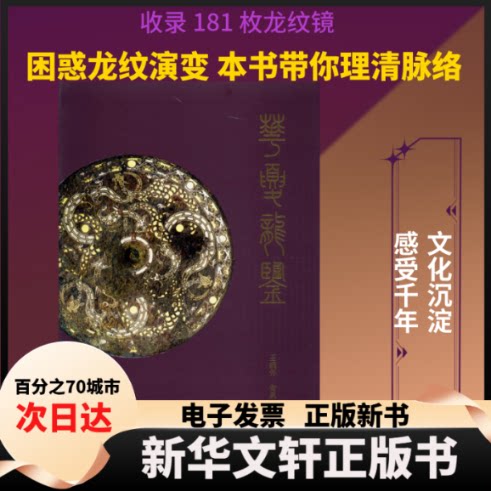 【新华书店】 华夏龙鉴 王纲怀,安夙 著 上海书画出版社
