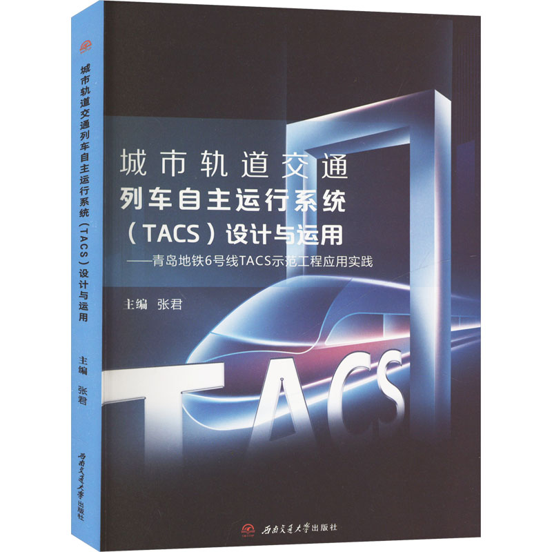 城市轨道交通列车自主运行系统(TACS)设计与运用——青岛地铁6号线TACS示范工程应用实践大中专理科科技综合