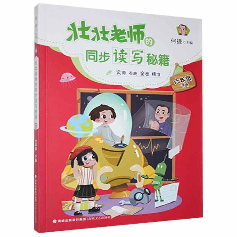 书籍正版 壮壮老师的同步读写秘籍:下册:六年级 何捷 海峡文艺出版社 期刊杂志 9787555025870