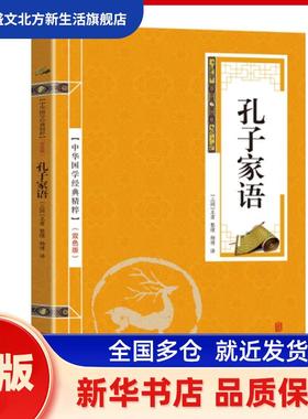 孔子家语(双色版)/中华国学经典精粹 责编:徐秀琴|译者:杨博|整理:(三国)王肃 北京联合出版公司 新华书店正版