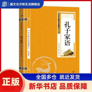 孔子家语(双色版)/中华国学经典精粹 责编:徐秀琴|译者:杨博|整理:(三国)王肃 北京联合出版公司 新华书店正版