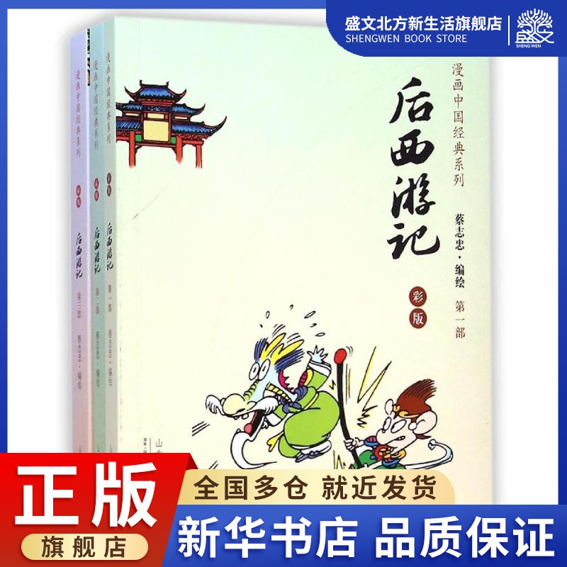 后西游记(彩版共3册)/漫画中国经典系列 蔡志忠 著 中国幽默漫画 文学 山东人民出版社 图书