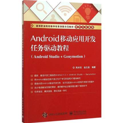 Android移动应用开发任务驱动教程:Android Studio + Genymotion大中专理科计算机