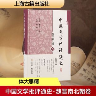 中国文学批评通史·魏晋南北朝卷古典文学理论