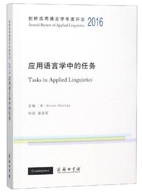 剑桥应用语言学年度评论(2016)/应用语言学中的任务 [美]Alison Mackey 主编 著 外语类学术专著 文教 商务印书馆 图书
