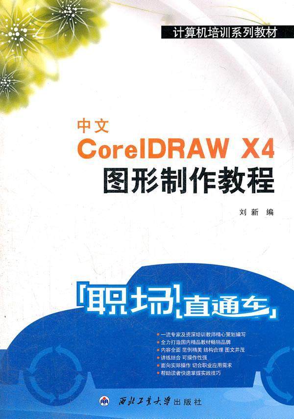 书籍正版 中文CoreIDRAW X4图形制作教程 刘 西北工业大学出版社 计算机与网络 9787561229774
