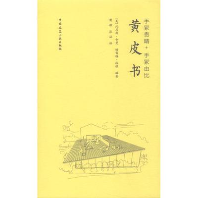 手冢贵晴+手冢由比 黄皮书 (美)托马斯·舍曼(Thomas Sherman),(美)格雷格·洛根(Greg Logan) 著 樊敏,张涵 译 建筑设计