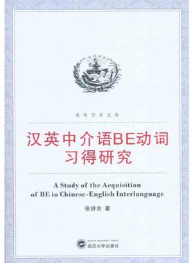 汉英中介语BE动词习得研究 张妍岩 著 外语－实用英语 文教 武汉大学出版社 图书