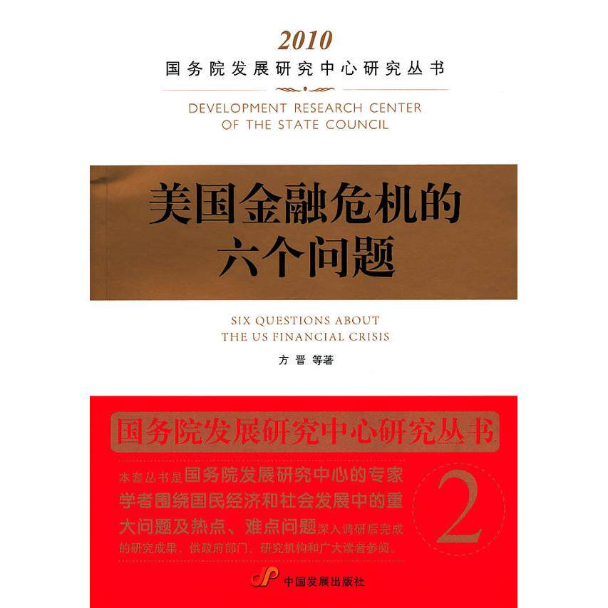 美国金融危机的六个问题 方晋　等著 中国发展出版社 新华书店正版