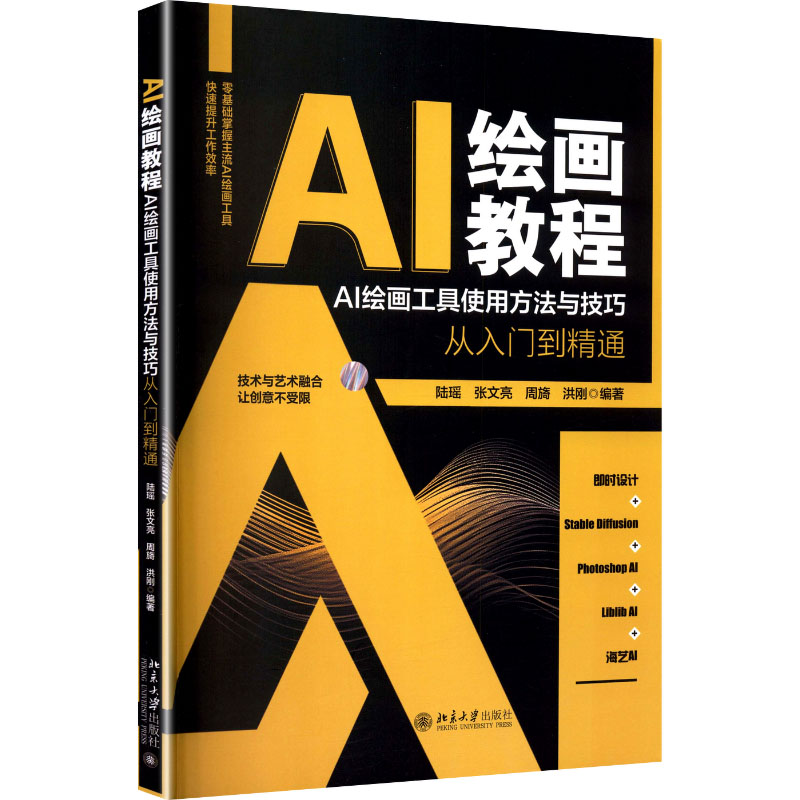 AI绘画教程：AI绘画工具使用方法与技巧从入门到精通图形图像