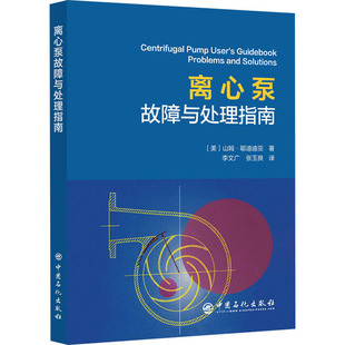 能源科学 美 张玉良 离心泵故障与处理指南 专业科技 9787511471277 著 社 山姆·耶迪迪亚 图书 李文广 中国石化出版 译