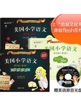 美国小学语文-教学版（册）（含：阅读Reading+完形练习Cloze exercises附赠：语言活动手册Activit