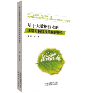 著 数据库 9787558713767 环境可持续发展保护研究 图书 社 胡雁 云南科学技术出版 基于大数据技术 专业科技