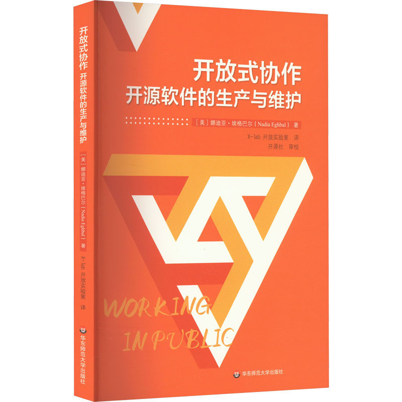 开放式协作 开源软件的生产与维护:(美)娜迪亚·埃格巴尔 著 x-lab