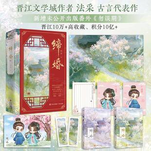 缔婚 小说 法采 社 9787573627858 青岛出版 书籍正版