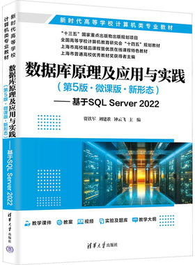 数据库原理及应用与实践(第5版·微课版·新形态)——基于SQL Server 2022大中专理科计算机