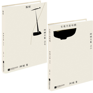 共2册 阿城新作：脱腔 文化不是味精