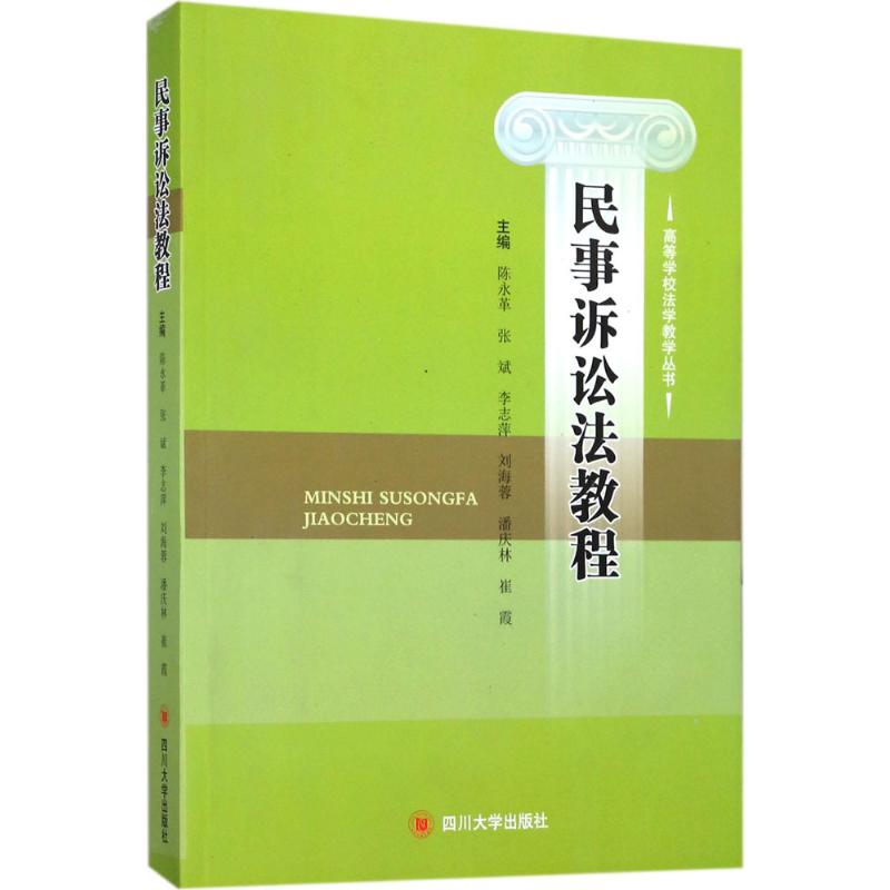 民事诉讼法教程：陈永革等主编大中专文科专业法律大中专四川大学出版社图书-封面