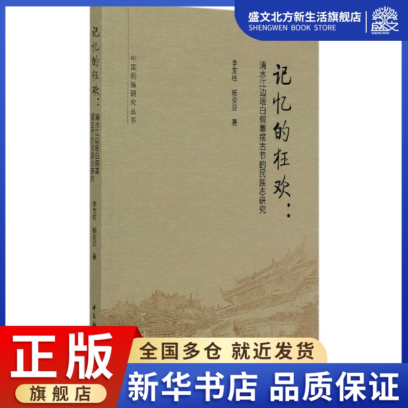 记忆的狂欢--清水江边瑶白侗寨摆古节的民族志研究/中国侗