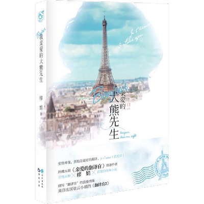 Bonjour,我亲爱的大熊先生 缪娟 著 著作 情感小说 文学 长江出版社 图书