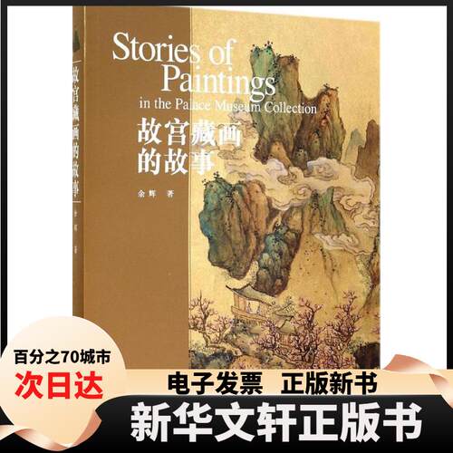 【新华书店】  故宫藏画的故事 [Stories of Paintings in the Palace Museum Collection] 余辉 著  故宫出版社