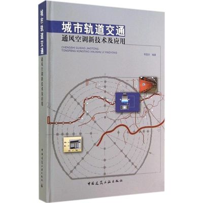 城市轨道交通通风空调新技术及应用 李国庆 编著 著作 建筑材料 专业科技 中国建筑工业出版社 9787112164561 图书