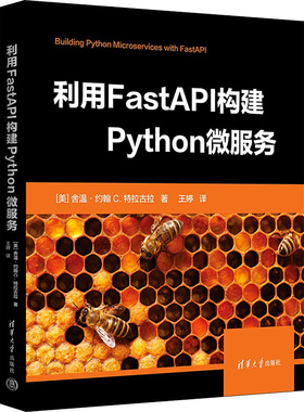 利用FastAPI构建Python微服务 (美)舍温·约翰·C.特拉古拉 著 王婷 译 数据库 专业科技 清华大学出版社 9787302644866 图书