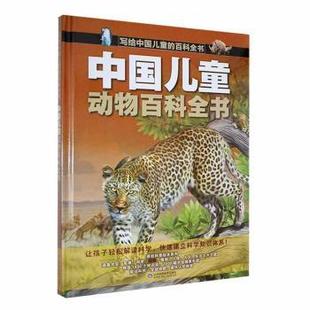 中国儿童动物百科全书 刘鹤 山东科学技术出版社 新华书店正版