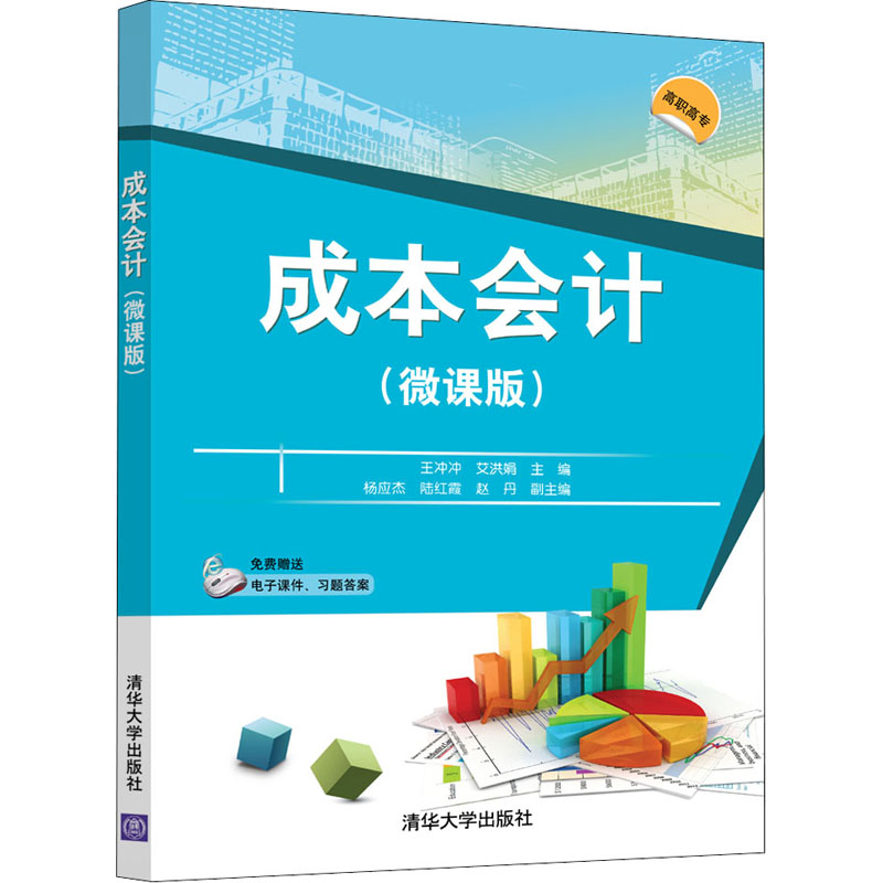 成本会计(微课版):王冲冲,艾洪娟 编 大中专高职计算机 大中专 清华大学出版社 图书