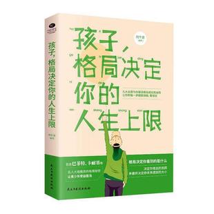 孩子 书籍正版 励志与成功 人生上限 刘千泉 社 格局决定你 民主与建设出版 9787513928069