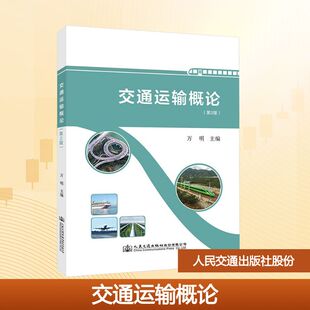 交通运输概论 大中专理科交通 第2版